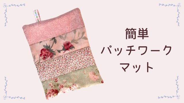 簡単パッチワーク小物