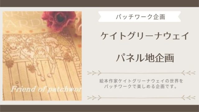ケイトグリーナウェイパネル地企画 パッチワーク作品 - 楽しむ ケイトグリーナウェイパネル地企画 パッチワーク作品 - 楽しむ