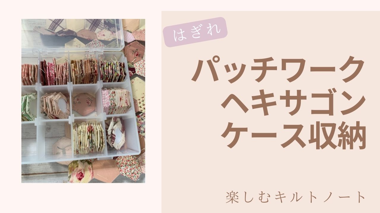 パッチワークヘキサゴンの収納 - 楽しむキルトノート２