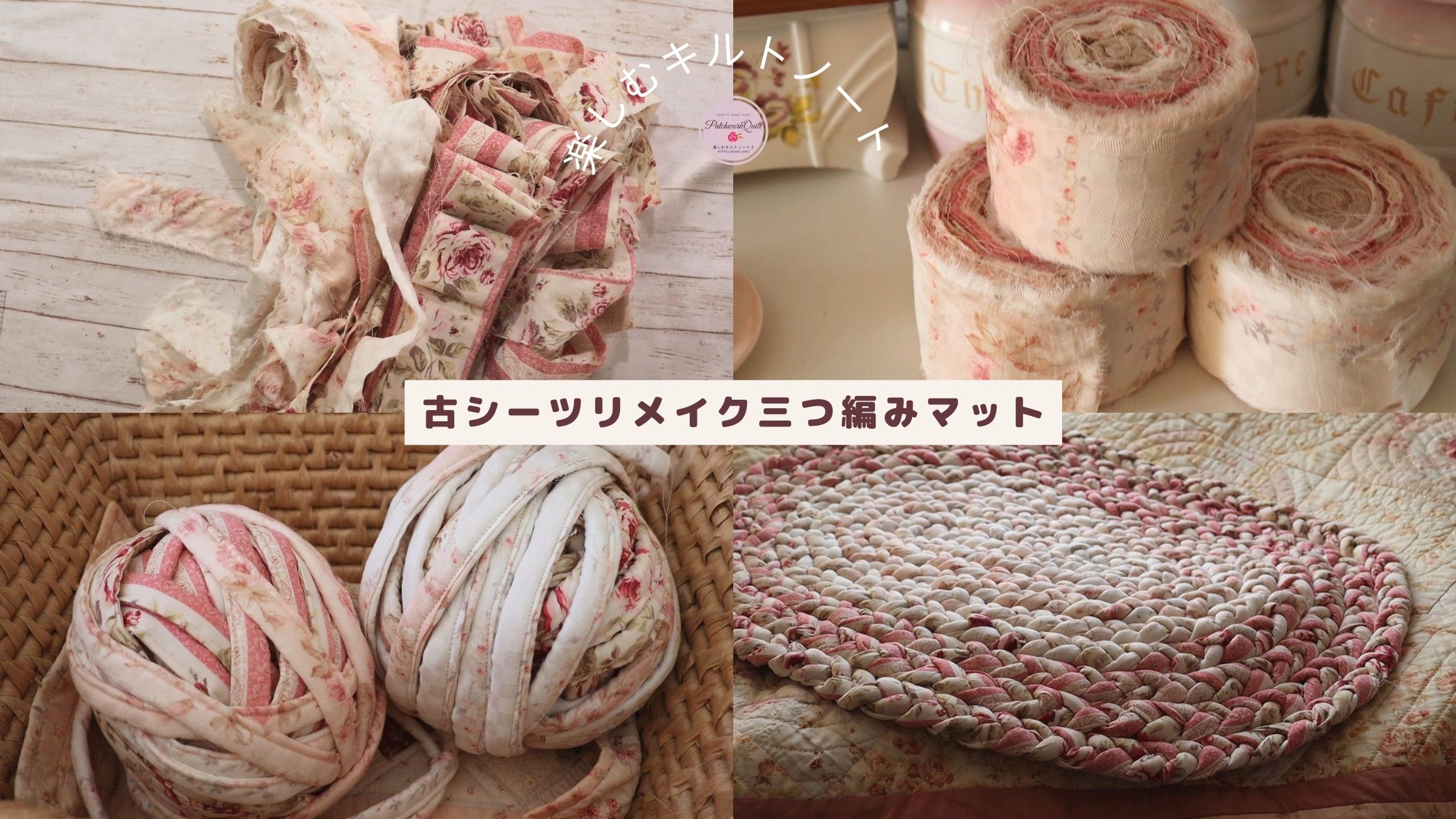 三つ編みマットの作り方｜古いシーツやはぎれで簡単リメイク - 楽しむ 